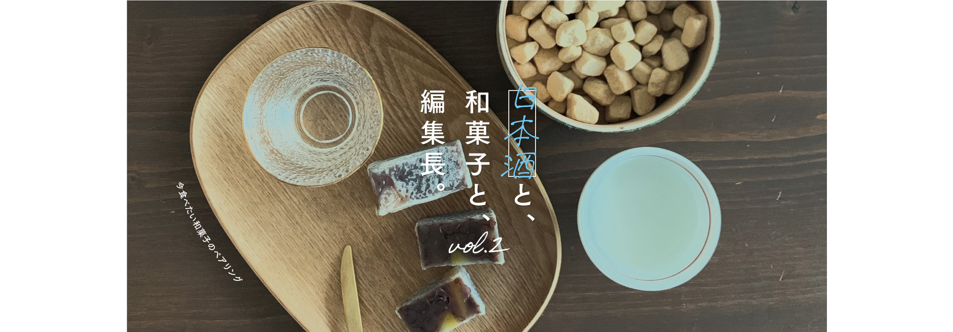 日本酒と、和菓子と、編集長。vol.2