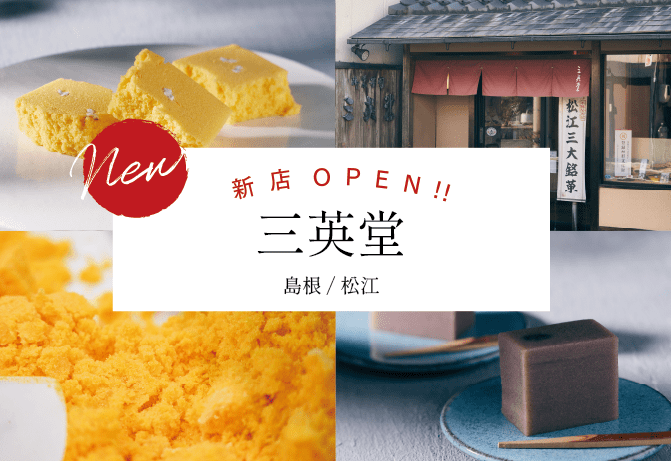 新店OPENしました！島根県松江市の和菓子屋、三英堂