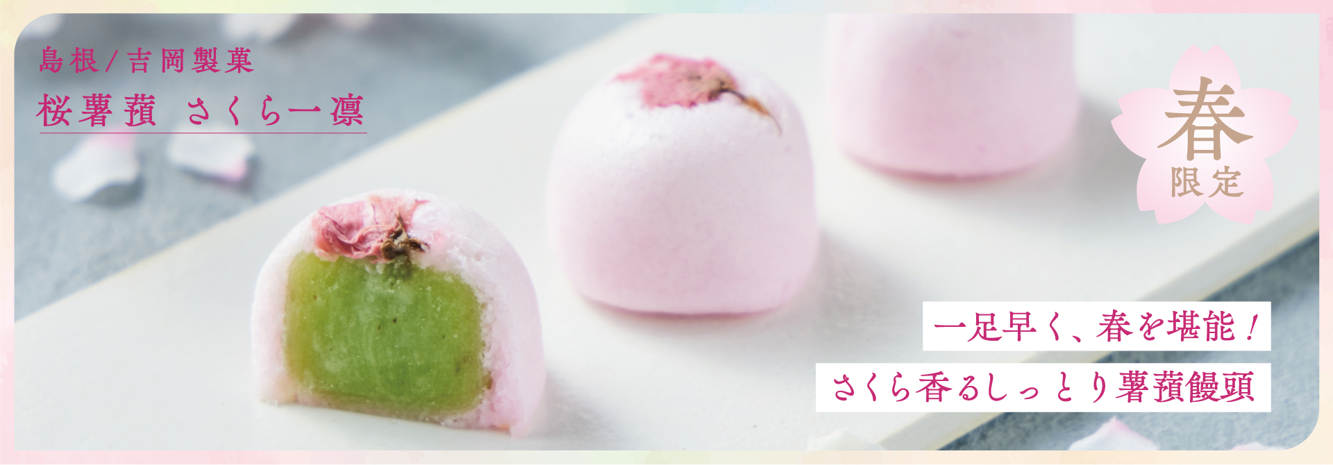 【春の訪れ】吉岡製菓の桜薯蕷　さくら一凛