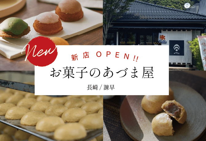 和菓子専門セレクトオンラインストア「旅わが」に新店あづま屋さんがOPENしました！