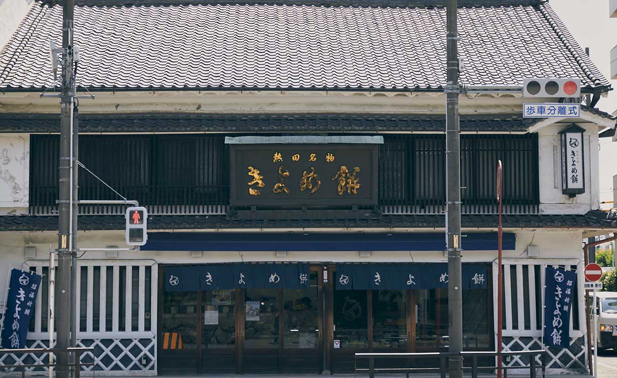 きよめ餅総本家