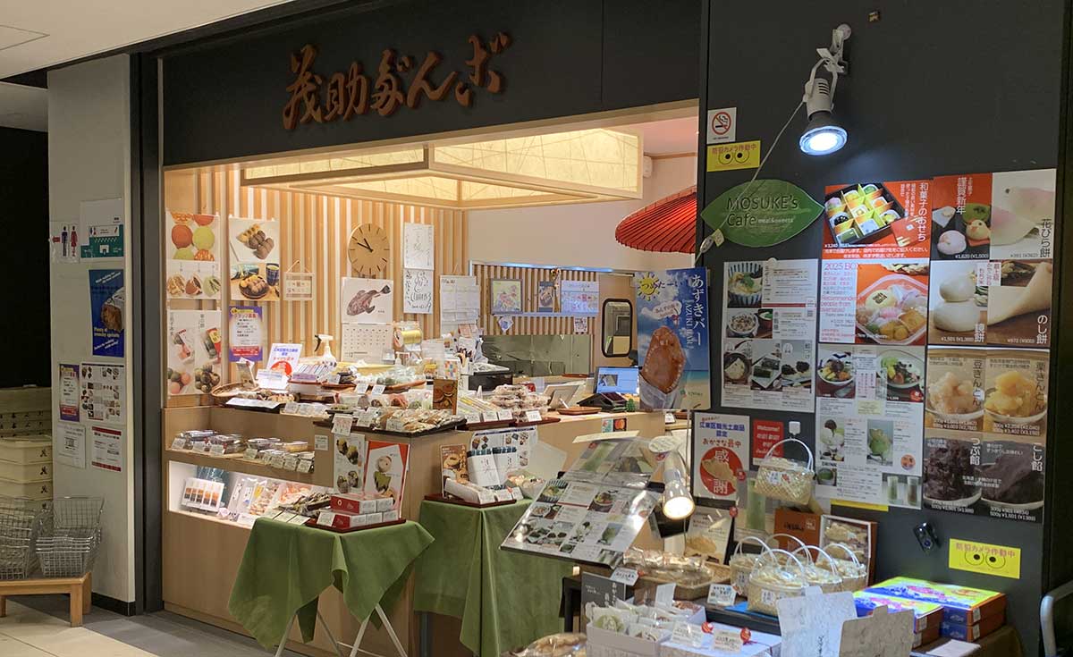 茂助だんご