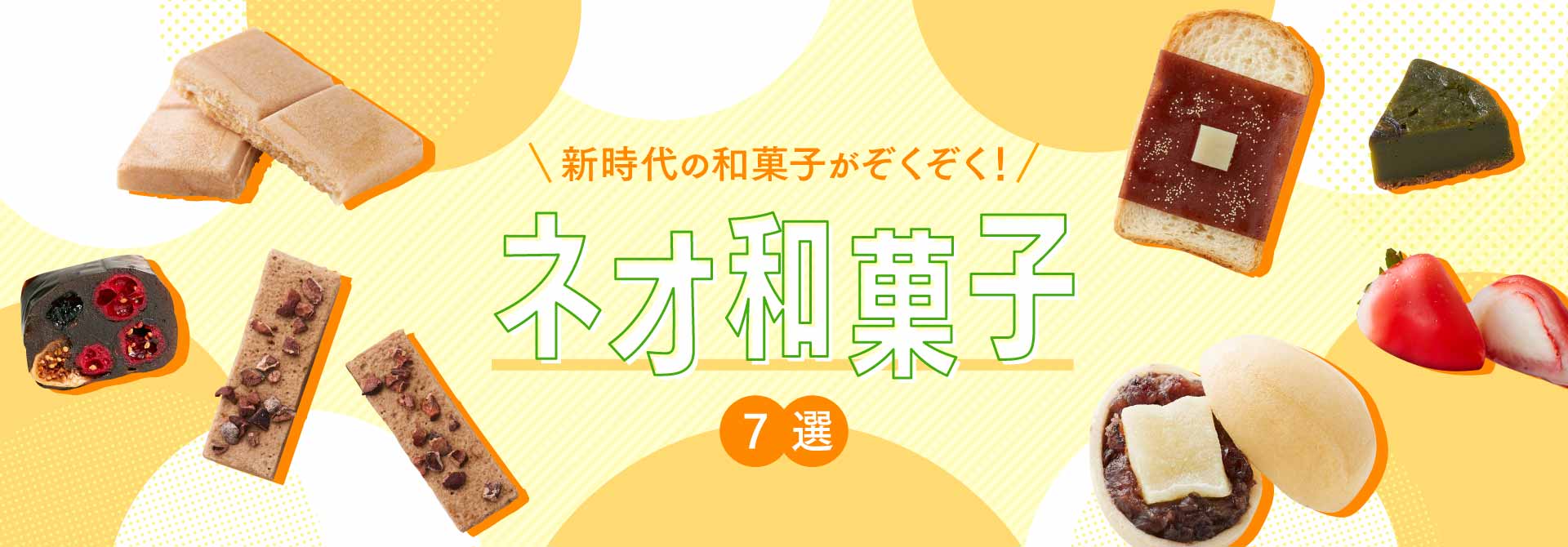 2025 ネオ和菓子特集