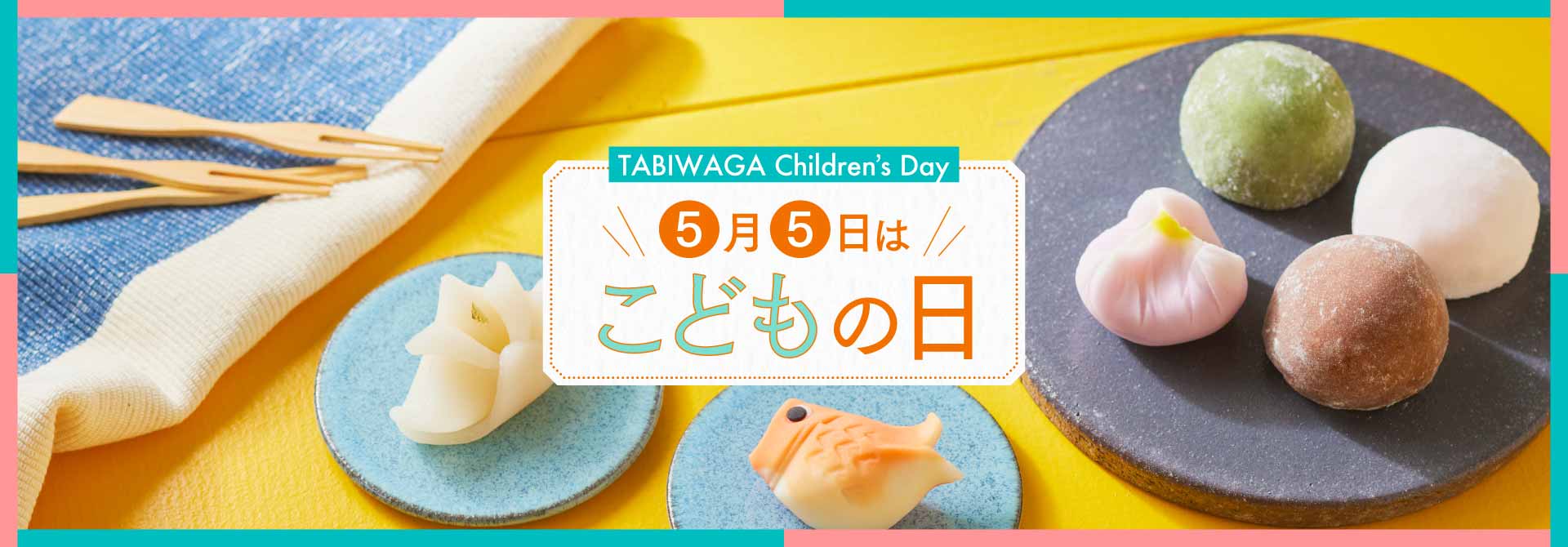 【こどもの日・ 端午の節句に】子供も喜ぶお祝い和菓子 2025