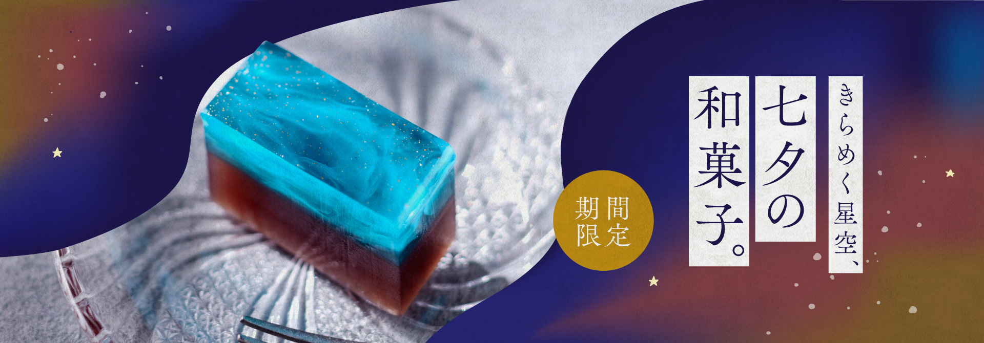 きらめく星空、七夕の和菓子。【2025年七夕特集】