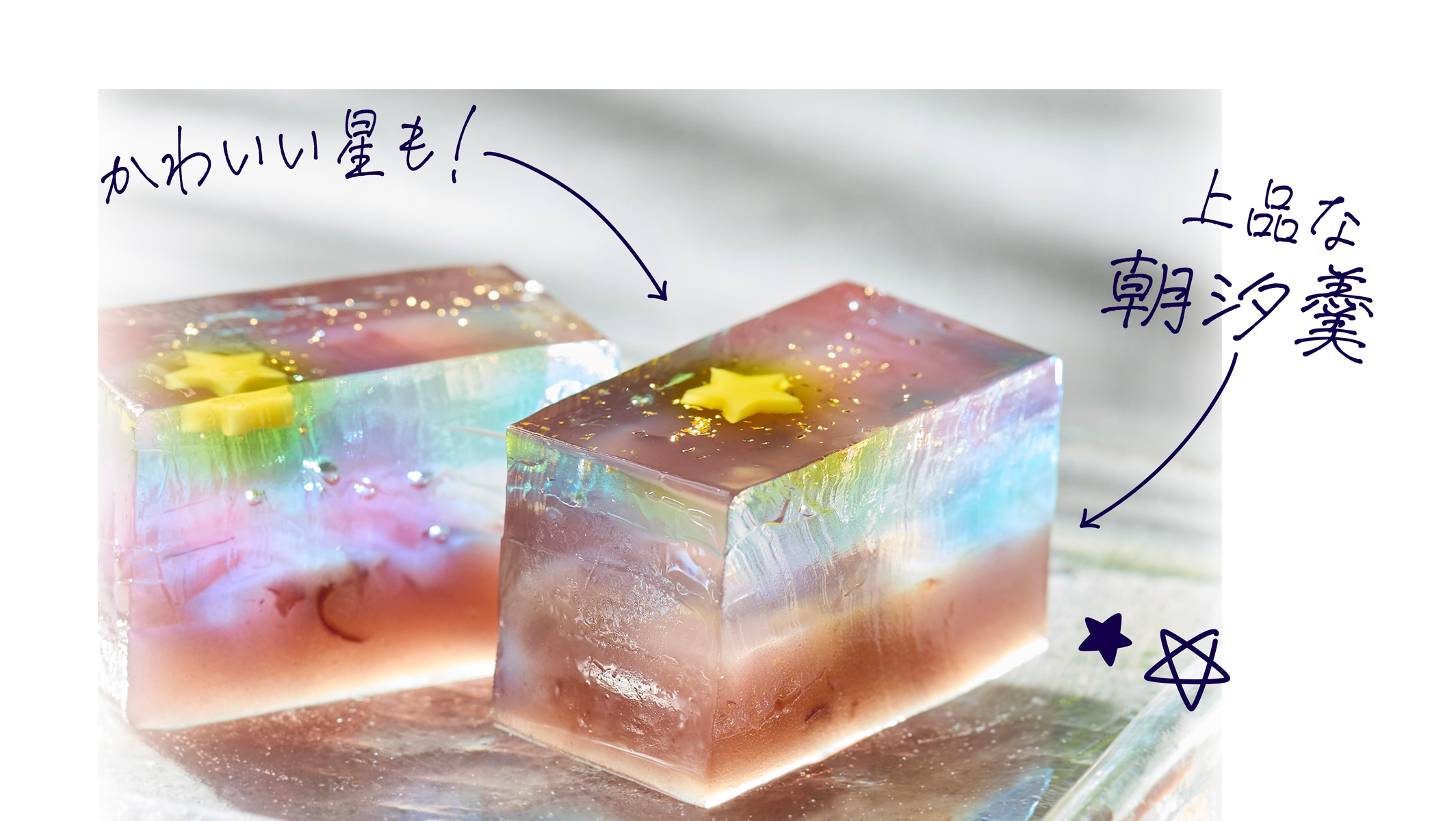 「あまの川」の画像。「かわいい星も!」「上品な朝汐羹」と記載されている。